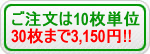 30枚まで3150円