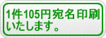 宛名印刷いたします
