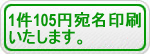 宛名印刷いたします