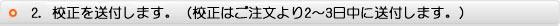 校正を送付します。(ご注文より2〜3日中に送付します。)