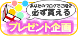 必ず貰えるプレゼント企画