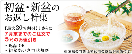 初盆・新盆のお返し特集【最大20%割引】↓そして7月末までのご注文でさらに5%のお値引き ・返品OK ・初盆あいさつ状無料※左記の特典は初盆用の78商品が対象です