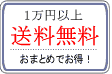 送料無料