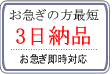 3日納品