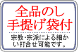 全品のし手提げ袋付