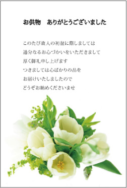 お供物ありがとうございましたこのたび故人の初盆に際しましては過分なるお心づかいをいただきまして厚く御礼申し上げますつきましては心ばかりの品をお届けいたしましたのでどうぞお納めくださいませ