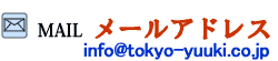 メールアドレス