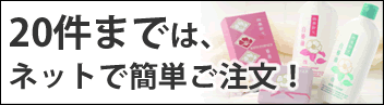 20件までは、ネットで簡単ご注文!