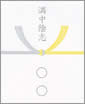 満中陰志