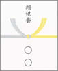 粗供養