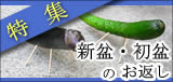 新盆・初盆のお返し