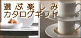 法事引き出物にカタログギフトを
