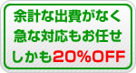�]�v�ȏo��Ȃ��}�ȑΉ������C���B������20%OFF�I