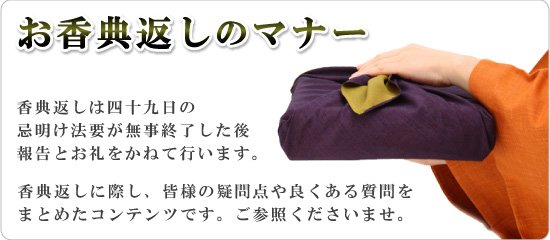 香典返しのマナー