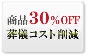 ���i30%OFF���V�R�X�g�팸