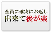 全員に確実にお返し出来て後が楽