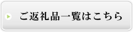 ご返礼品一覧はこちら