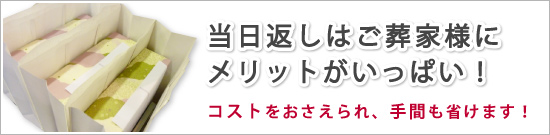 当日返しはご葬家様にメリットがいっぱい