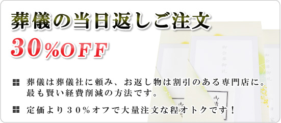 葬儀の当日返しご注文30%OFF