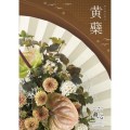カタログギフト　黄蘗/きはだコース（舞心）
