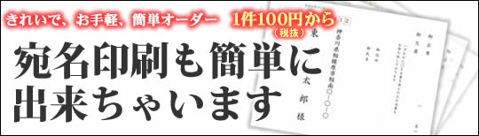 宛名印刷も簡単に出来ちゃいます