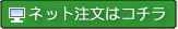 ネット注文はコチラ