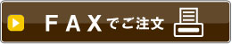 法事案内状をFAXでご注文