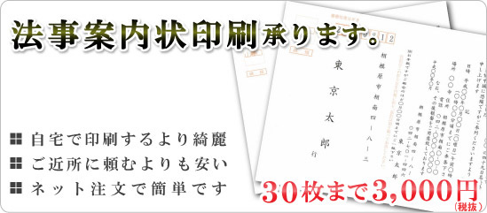 法事案内状印刷承ります