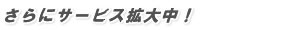 さらに法事案内状のサービス拡大中