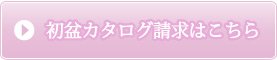 初盆カタログ請求はこちら