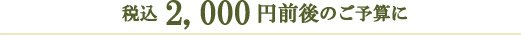 税込2,100円～2,625円前後