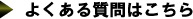 よくある質問はこちら