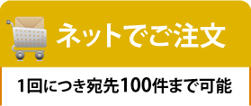 ネットでご注文