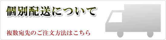 個別配送についてご注文方法もこちらです