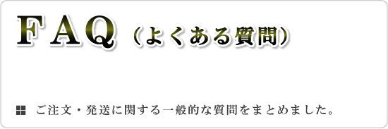 FAQ (よくある質問)