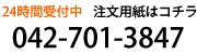 注文用紙はコチラ