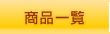 引き物ドットコム商品一覧