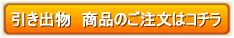 引き物 商品のご注文はこちら