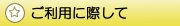 ご利用に際して