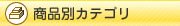 香典返し商品別カテゴリ