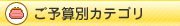 香典返し予算別カテゴリ