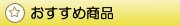 おすすめ商品