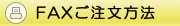 FAXご注文方法