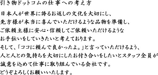 引き物ドットコムの仕事への考え方