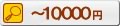 10000~܂