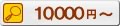 10000~ȏ