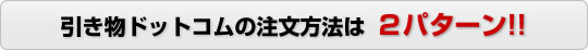 引き物ドットコムの注文方法は2パターン