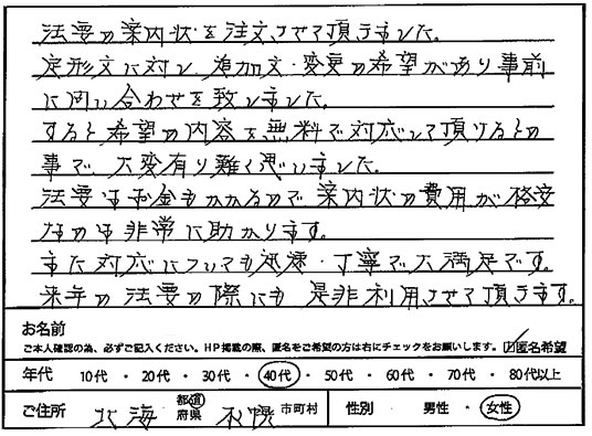 北海道在住の匿名様より