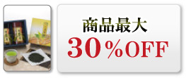 商品最大30％OFF！