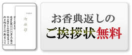 お香典返しのご挨拶状無料